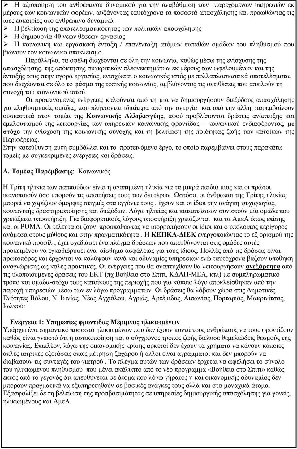 Η βελτίωση της αποτελεσματικότητας των πολιτικών απασχόλησης Η δημιουργία 40 νέων θέσεων εργασίας Η κοινωνική και εργασιακή ένταξη / επανένταξη ατόμων ευπαθών ομάδων του πληθυσμού που βιώνουν τον