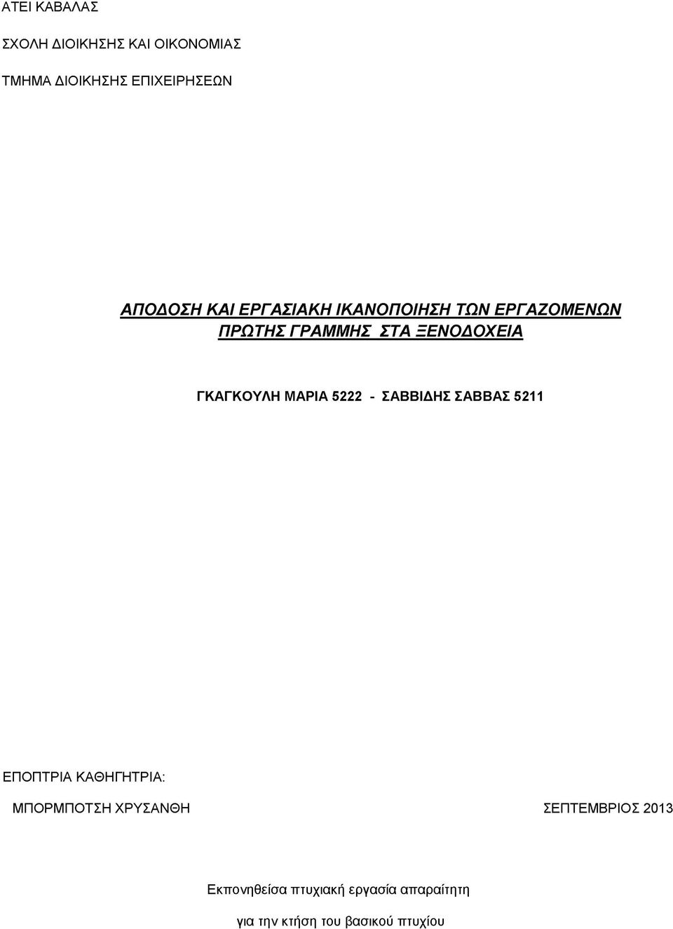 ΜΑΡΙΑ 5222 - ΣΑΒΒΙΔΗΣ ΣΑΒΒΑΣ 5211 ΕΠΟΠΤΡΙΑ ΚΑΘΗΓΗΤΡΙΑ: ΜΠΟΡΜΠΟΤΣΗ ΧΡΥΣΑΝΘΗ