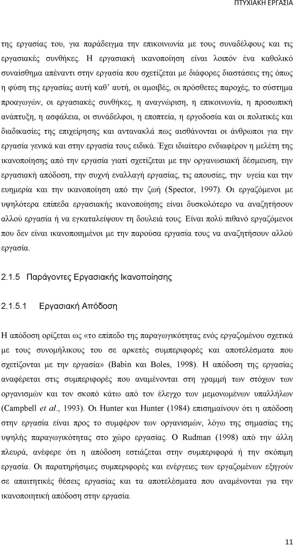 το σύστημα προαγωγών, οι εργασιακές συνθήκες, η αναγνώριση, η επικοινωνία, η προσωπική ανάπτυξη, η ασφάλεια, οι συνάδελφοι, η εποπτεία, η εργοδοσία και οι πολιτικές και διαδικασίες της επιχείρησης