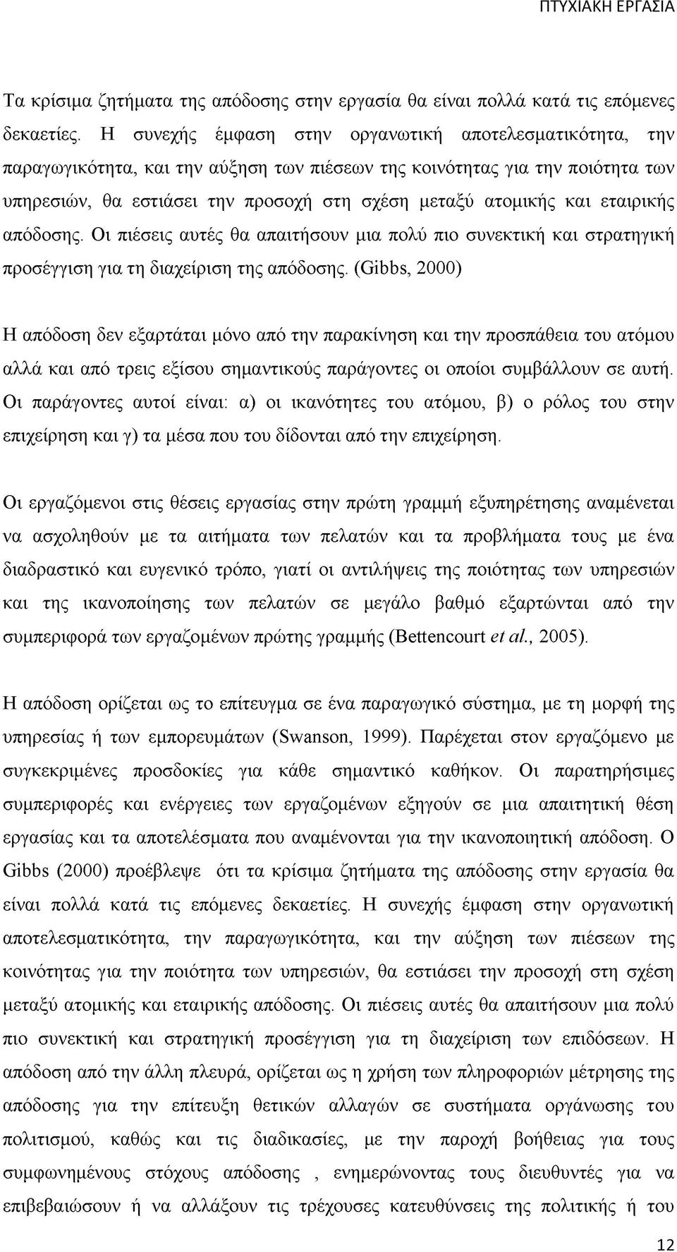 και εταιρικής απόδοσης. Οι πιέσεις αυτές θα απαιτήσουν μια πολύ πιο συνεκτική και στρατηγική προσέγγιση για τη διαχείριση της απόδοσης.