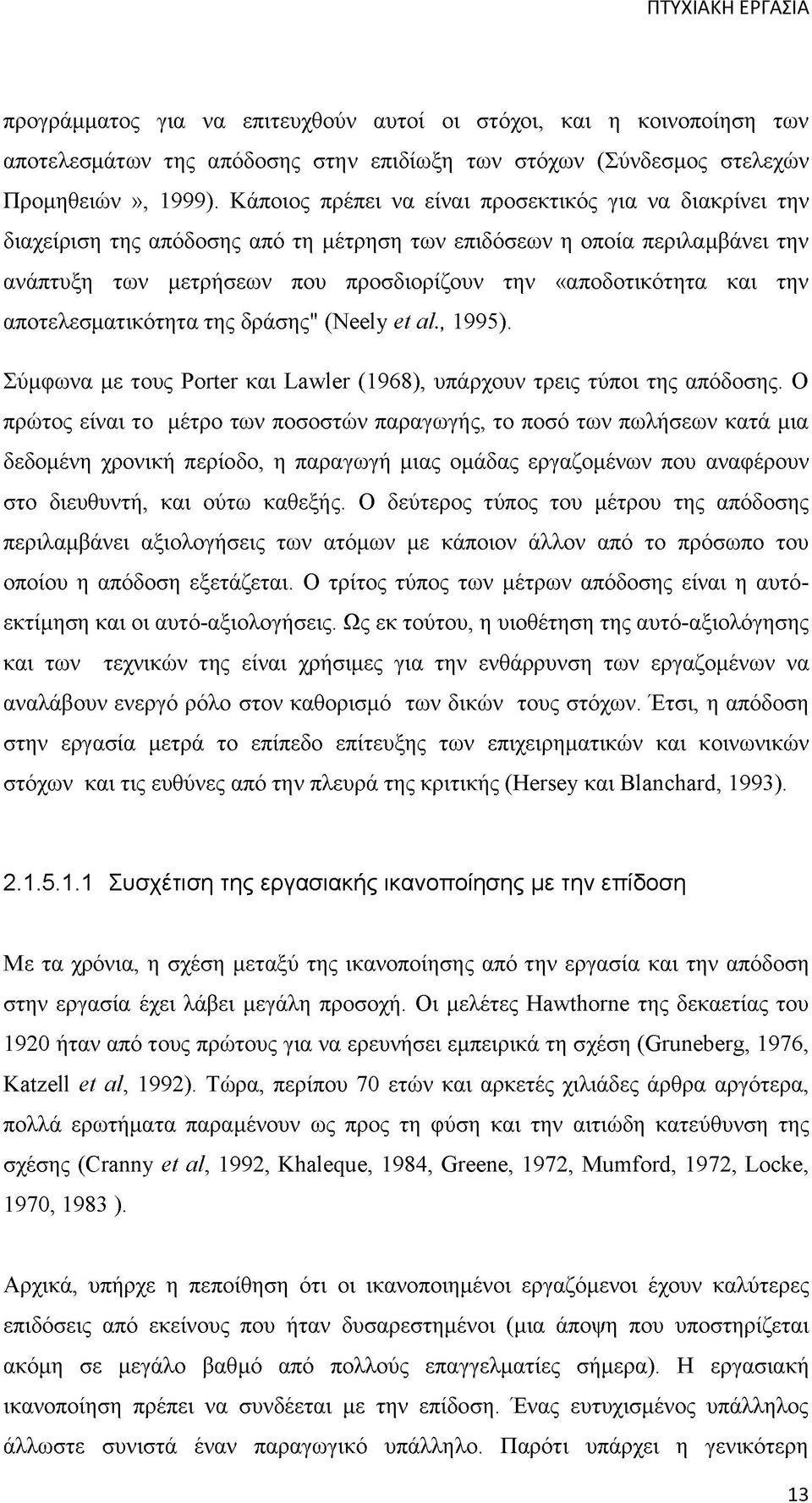 την αποτελεσματικότητα της δράσης" (Neely et al., 1995). Σύμφωνα με τους Porter και Lawler (1968), υπάρχουν τρεις τύποι της απόδοσης.