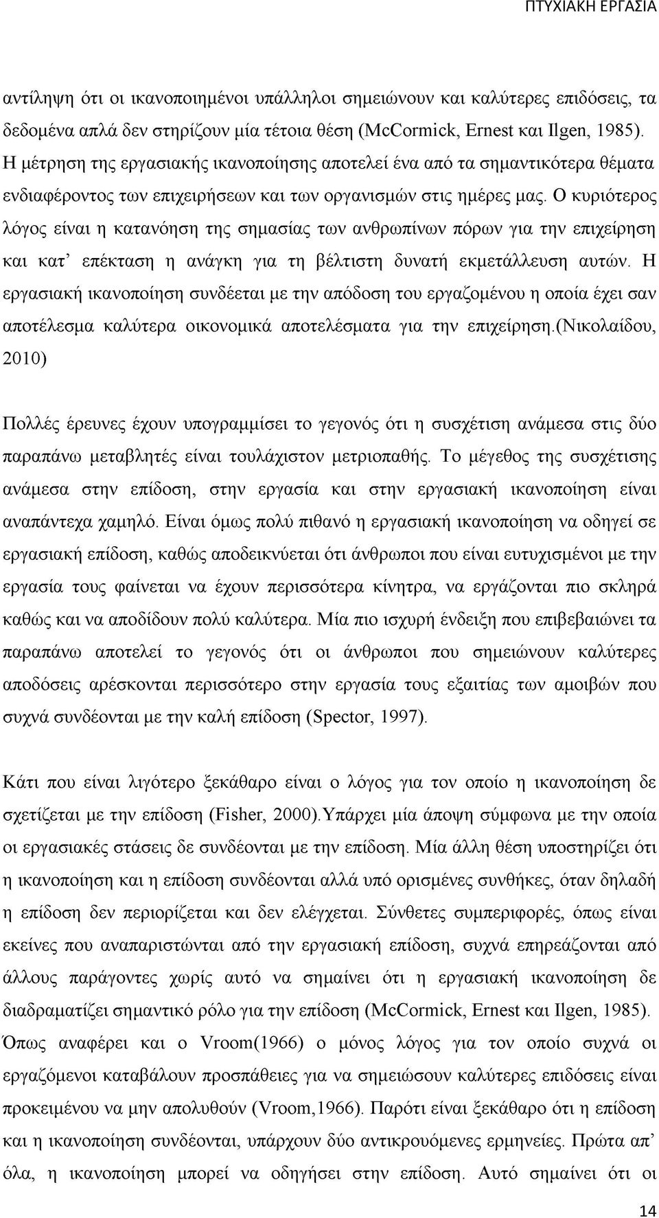 Ο κυριότερος λόγος είναι η κατανόηση της σημασίας των ανθρωπίνων πόρων για την επιχείρηση και κατ επέκταση η ανάγκη για τη βέλτιστη δυνατή εκμετάλλευση αυτών.