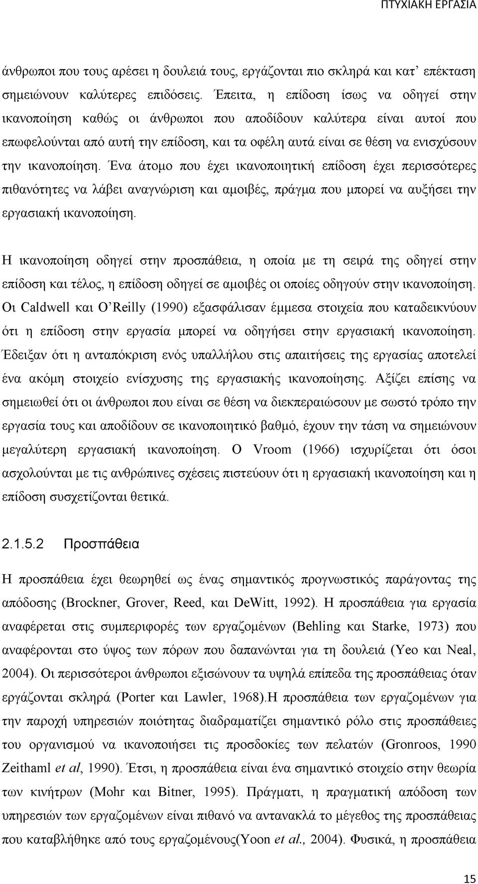 ικανοποίηση. Ένα άτομο που έχει ικανοποιητική επίδοση έχει περισσότερες πιθανότητες να λάβει αναγνώριση και αμοιβές, πράγμα που μπορεί να αυξήσει την εργασιακή ικανοποίηση.