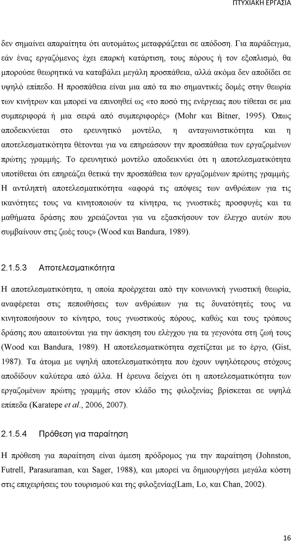 Η προσπάθεια είναι μια από τα πιο σημαντικές δομές στην θεωρία των κινήτρων και μπορεί να επινοηθεί ως «το ποσό της ενέργειας που τίθεται σε μια συμπεριφορά ή μια σειρά από συμπεριφορές» (Mohr και