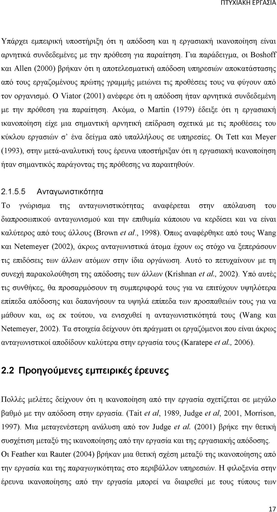 Ο Viator (2001) ανέφερε ότι η απόδοση ήταν αρνητικά συνδεδεμένη με την πρόθεση για παραίτηση.