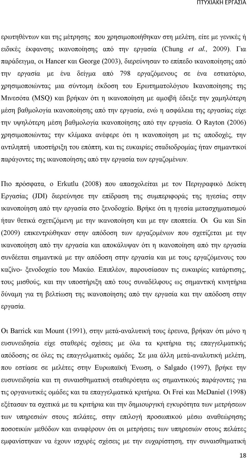 Ερωτηματολόγιου Ικανοποίησης της Μινεσότα (MSQ) και βρήκαν ότι η ικανοποίηση με αμοιβή έδειξε την χαμηλότερη μέση βαθμολογία ικανοποίησης από την εργασία, ενώ η ασφάλεια της εργασίας είχε την