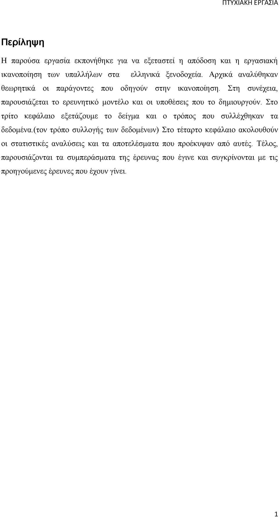 Στο τρίτο κεφάλαιο εξετάζουμε το δείγμα και ο τρόπος που συλλέχθηκαν τα δεδομένα.