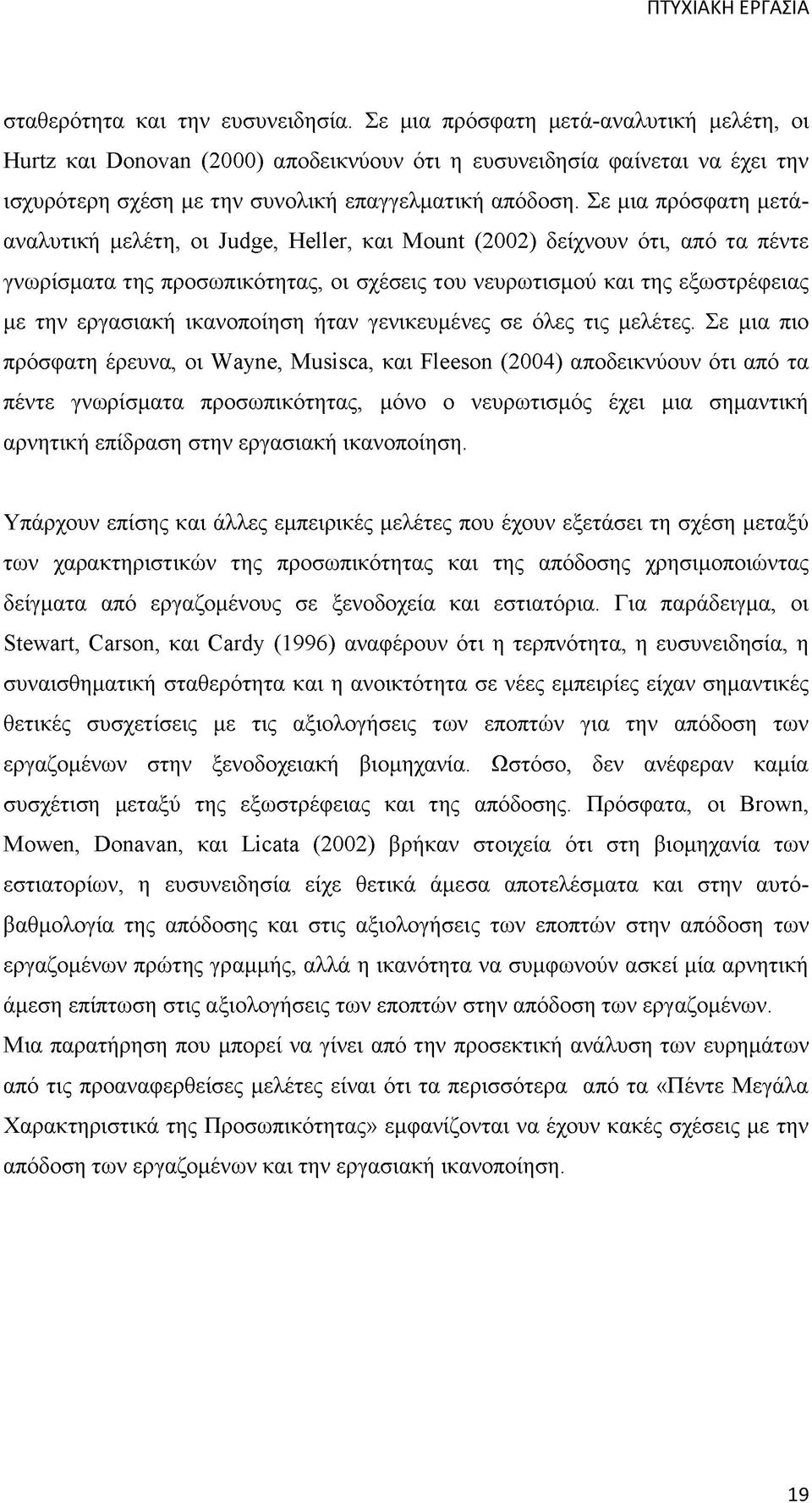 Σε μια πρόσφατη μετάαναλυτική μελέτη, οι Judge, Heller, και Mount (2002) δείχνουν ότι, από τα πέντε γνωρίσματα της προσωπικότητας, οι σχέσεις του νευρωτισμού και της εξωστρέφειας με την εργασιακή