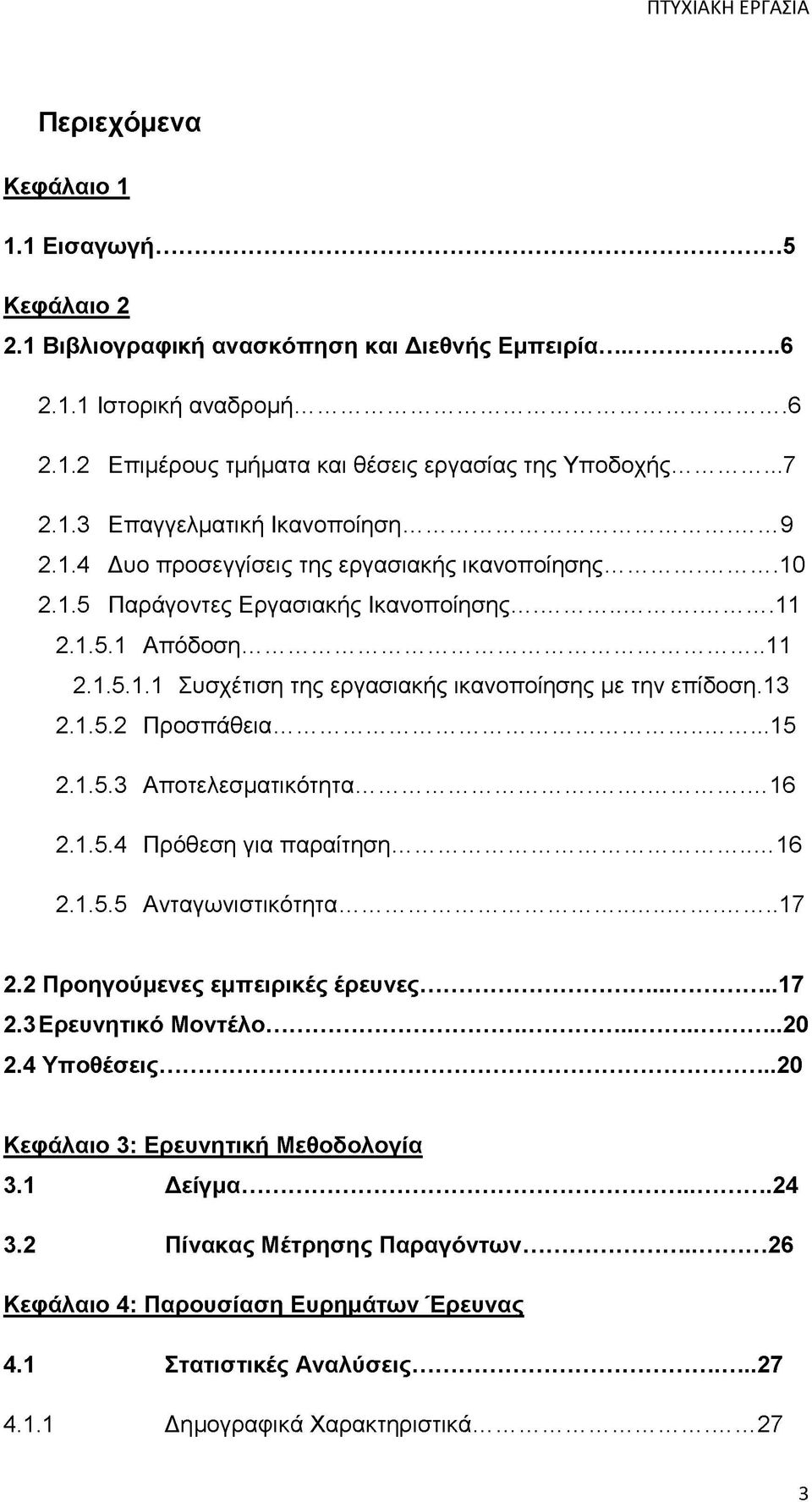 .. 15 2.1.5.3 Αποτελεσματικότητα... 16 2.1.5.4 Πρόθεση για παραίτηση...16 2.1.5.5 Ανταγωνιστικότητα... 17 2.2 Προηγούμενες εμπειρικές έρευνες...17 2.3 Ερευνητικό Μοντέλο...20 2.4 Υποθέσεις.