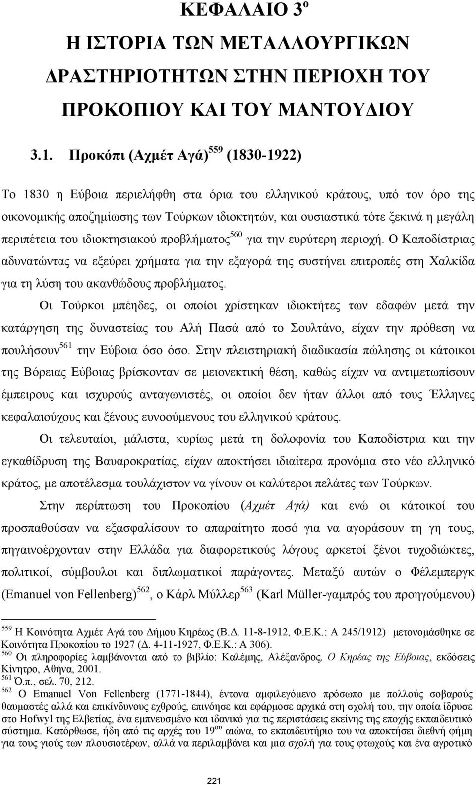 περιπέτεια του ιδιοκτησιακού προβλήματος 560 για την ευρύτερη περιοχή.