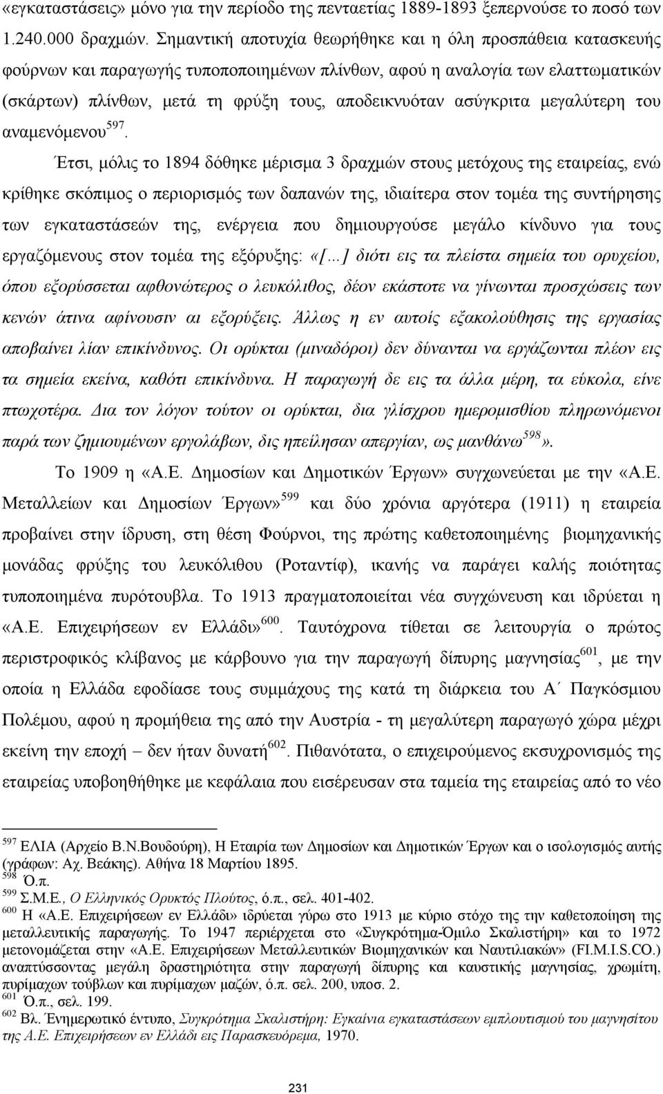 ασύγκριτα μεγαλύτερη του αναμενόμενου 597.