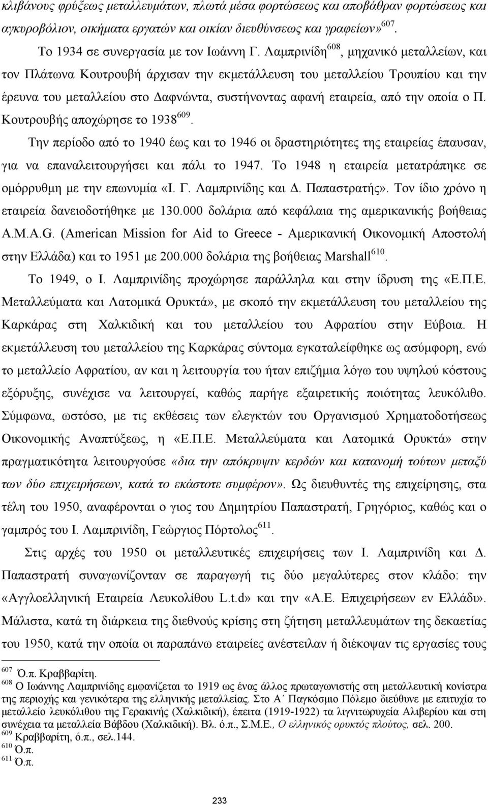 Π. Κουτρουβής αποχώρησε το 1938 609. Την περίοδο από το 1940 έως και το 1946 οι δραστηριότητες της εταιρείας έπαυσαν, για να επαναλειτουργήσει και πάλι το 1947.