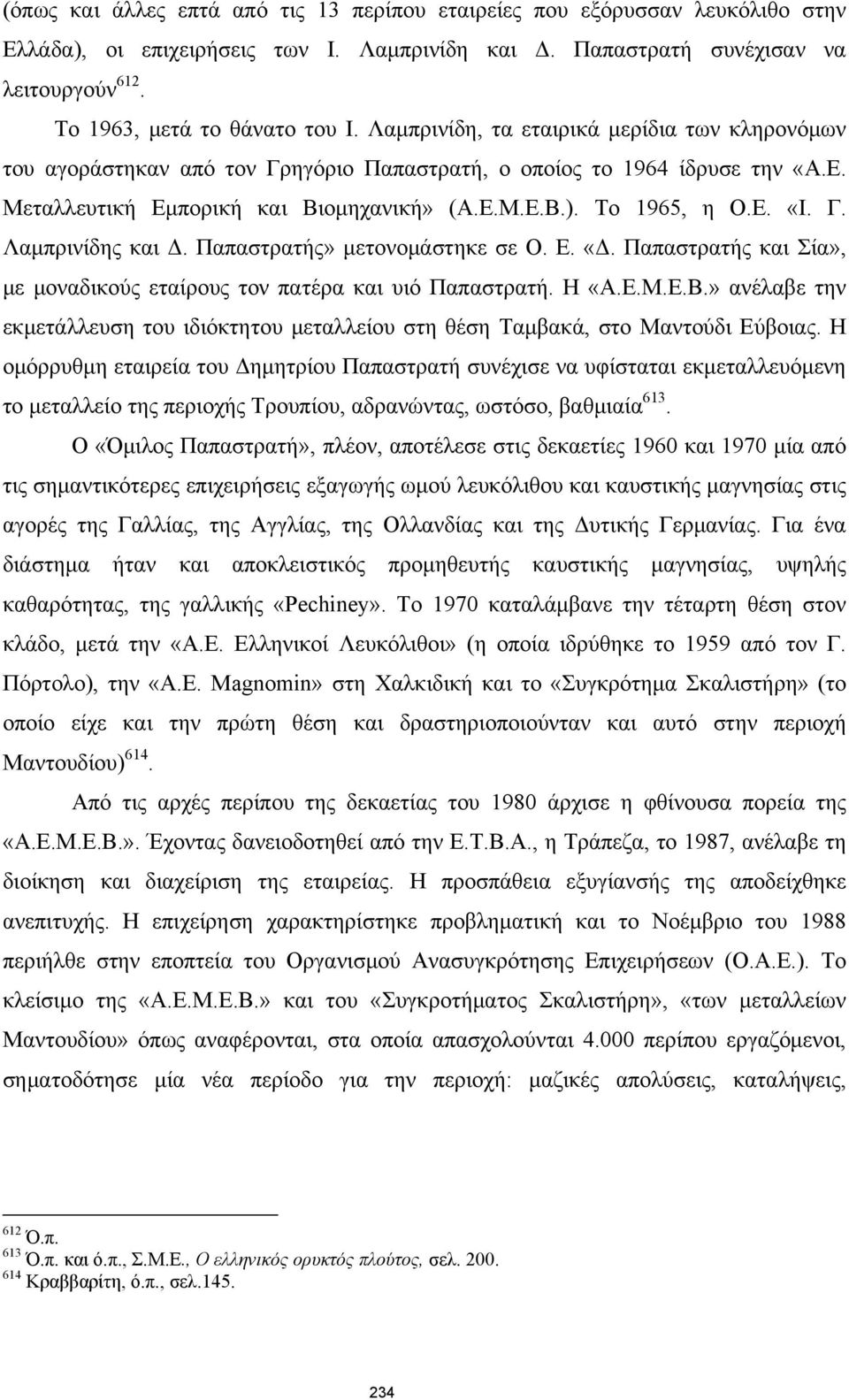 Γ. Λαμπρινίδης και Δ. Παπαστρατής» μετονομάστηκε σε Ο. Ε. «Δ. Παπαστρατής και Σία», με μοναδικούς εταίρους τον πατέρα και υιό Παπαστρατή. Η «Α.Ε.Μ.Ε.Β.