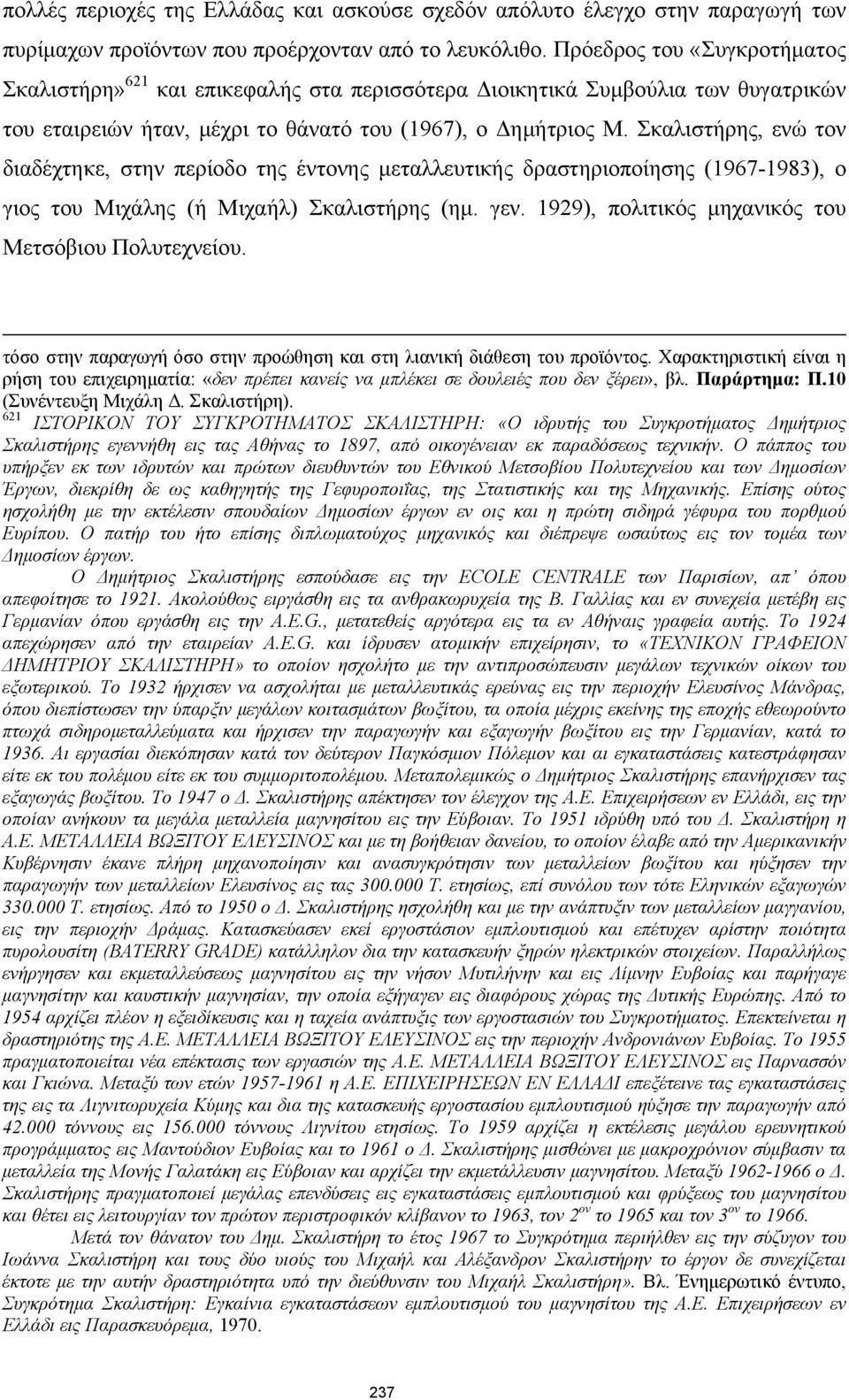 Σκαλιστήρης, ενώ τον διαδέχτηκε, στην περίοδο της έντονης μεταλλευτικής δραστηριοποίησης (1967-1983), ο γιος του Μιχάλης (ή Μιχαήλ) Σκαλιστήρης (ημ. γεν.