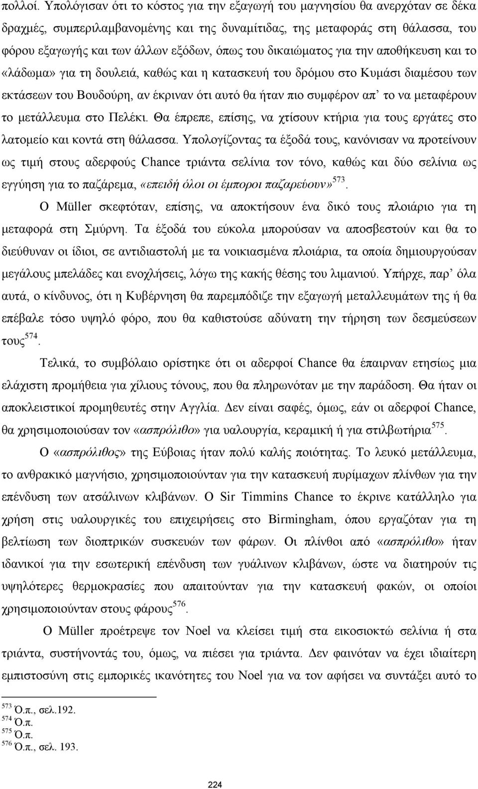 του δικαιώματος για την αποθήκευση και το «λάδωμα» για τη δουλειά, καθώς και η κατασκευή του δρόμου στο Κυμάσι διαμέσου των εκτάσεων του Βουδούρη, αν έκριναν ότι αυτό θα ήταν πιο συμφέρον απ το να