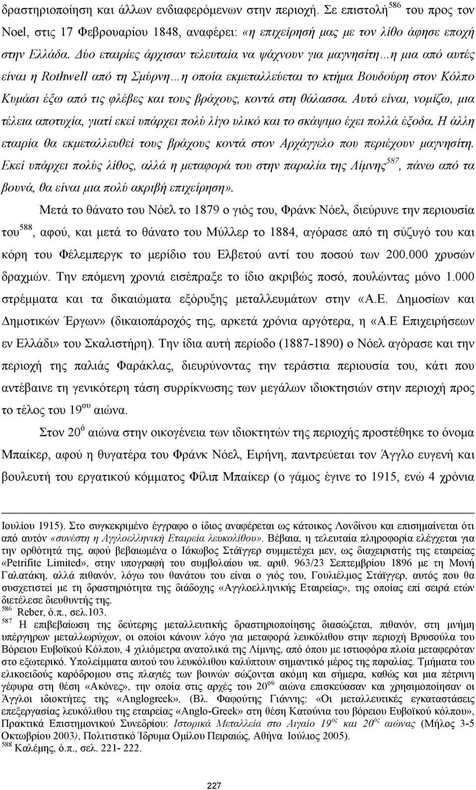 κοντά στη θάλασσα. Αυτό είναι, νομίζω, μια τέλεια αποτυχία, γιατί εκεί υπάρχει πολύ λίγο υλικό και το σκάψιμο έχει πολλά έξοδα.