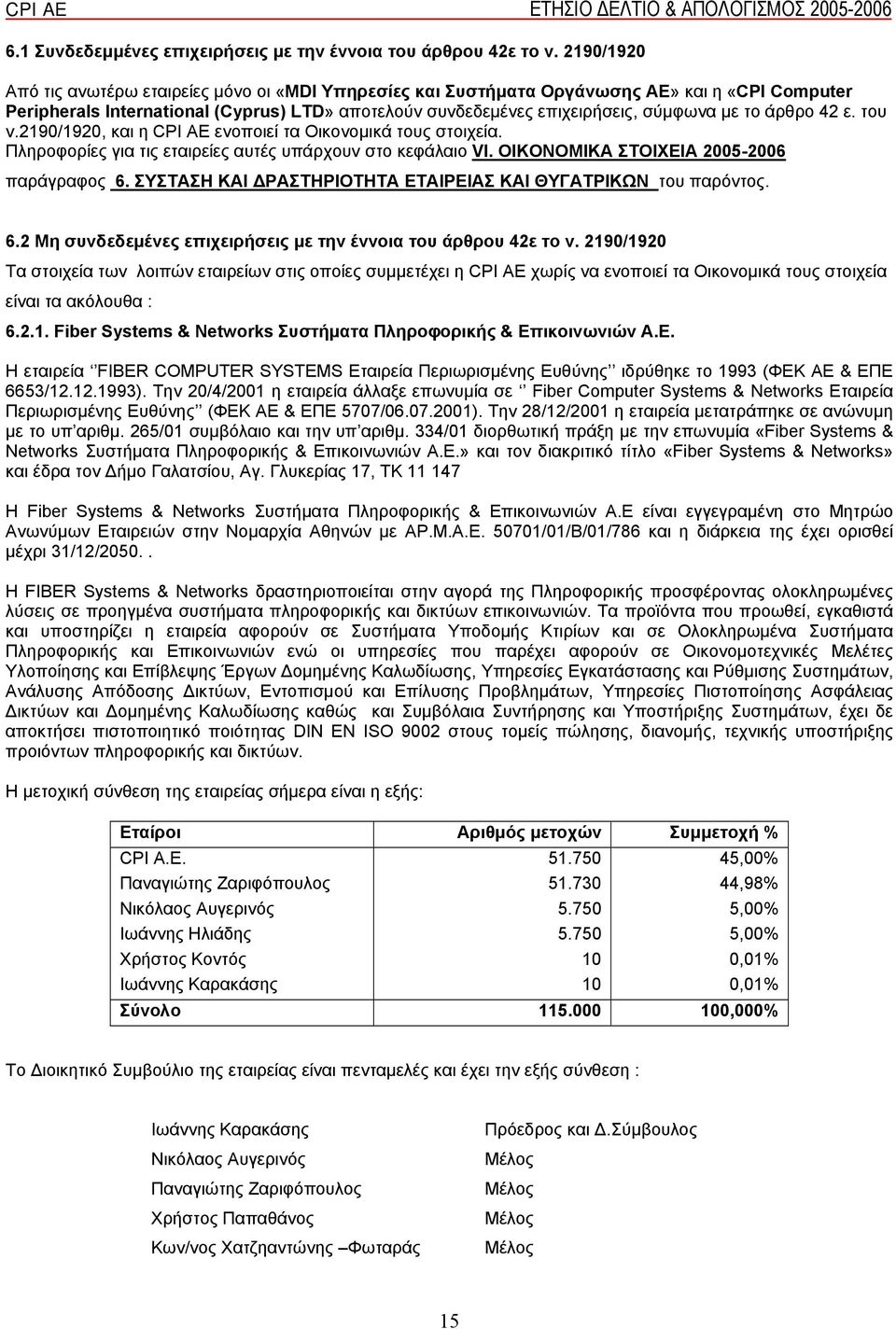 άρθρο 42 ε. του ν.2190/1920, και η CPI AE ενοποιεί τα Οικονομικά τους στοιχεία. Πληροφορίες για τις εταιρείες αυτές υπάρχουν στο κεφάλαιο VI. ΟΙΚΟΝΟΜΙΚΑ ΣΤΟΙΧΕΙΑ 2005-2006 παράγραφος 6.