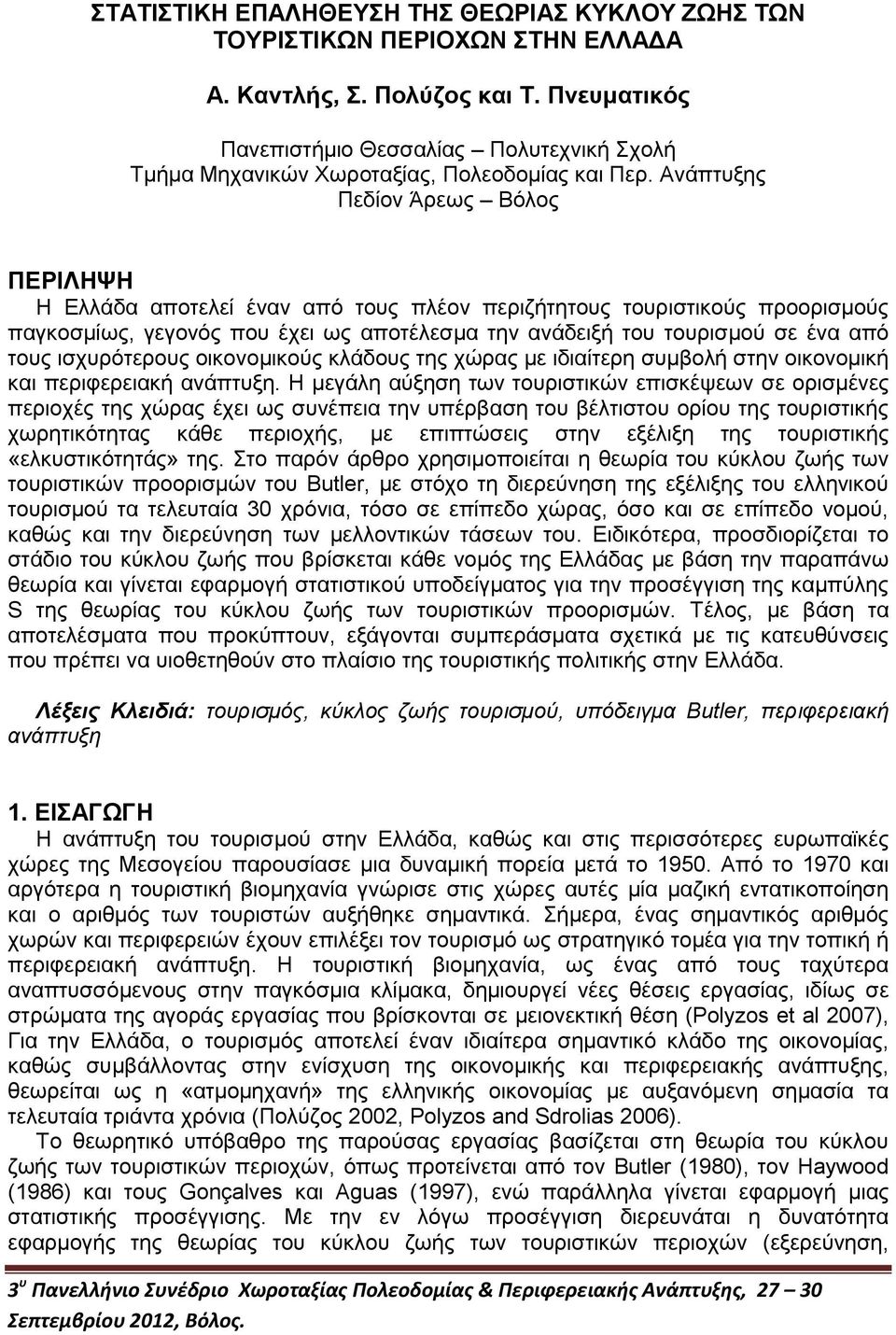 Ανάπτυξης Πεδίον Άρεως Βόλος ΠΕΡΙΛΗΨΗ Η Ελλάδα αποτελεί έναν από τους πλέον περιζήτητους τουριστικούς προορισμούς παγκοσμίως, γεγονός που έχει ως αποτέλεσμα την ανάδειξή του τουρισμού σε ένα από τους