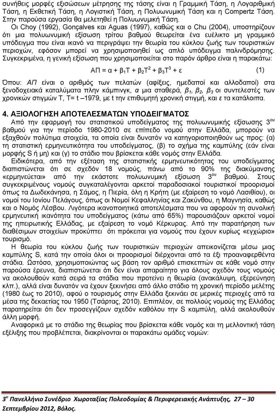 Οι Choy (1992), Gonçalves και Aguas (1997), καθώς και ο Chu (2004), υποστηρίζουν ότι μια πολυωνυμική εξίσωση τρίτου βαθμού θεωρείται ένα ευέλικτο μη γραμμικό υπόδειγμα που είναι ικανό να περιγράψει