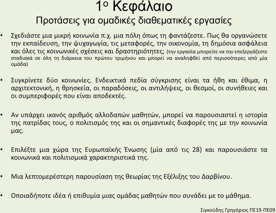 σταδιακά σε όλη τη διάρκεια του πρώτου τριμήνου και μπορεί να αναληφθεί από περισσότερες από μία ομάδα) Συγκρίνετε δύο κοινωνίες.