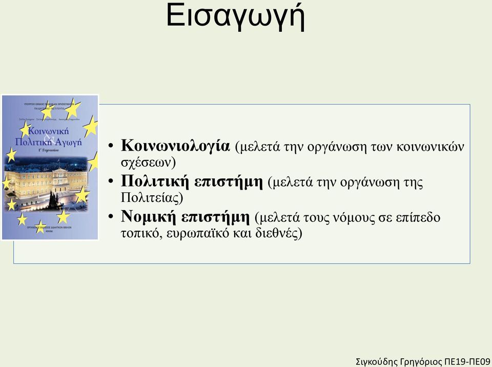 οργάνωση της Πολιτείας) Νομική επιστήμη (μελετά