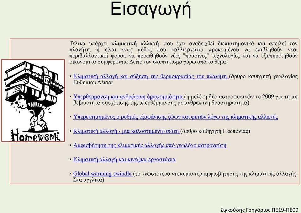 γεωλογίας Ευθύμιου Λέκκα Υπερθέρμανση και ανθρώπινη δραστηριότητα (η μελέτη δύο αστροφυσικών το 2009 για τη μη βεβαιότητα συσχέτισης της υπερθέρμανσης με ανθρώπινη δραστηριότητα) Υπερεκτιμημένος ο