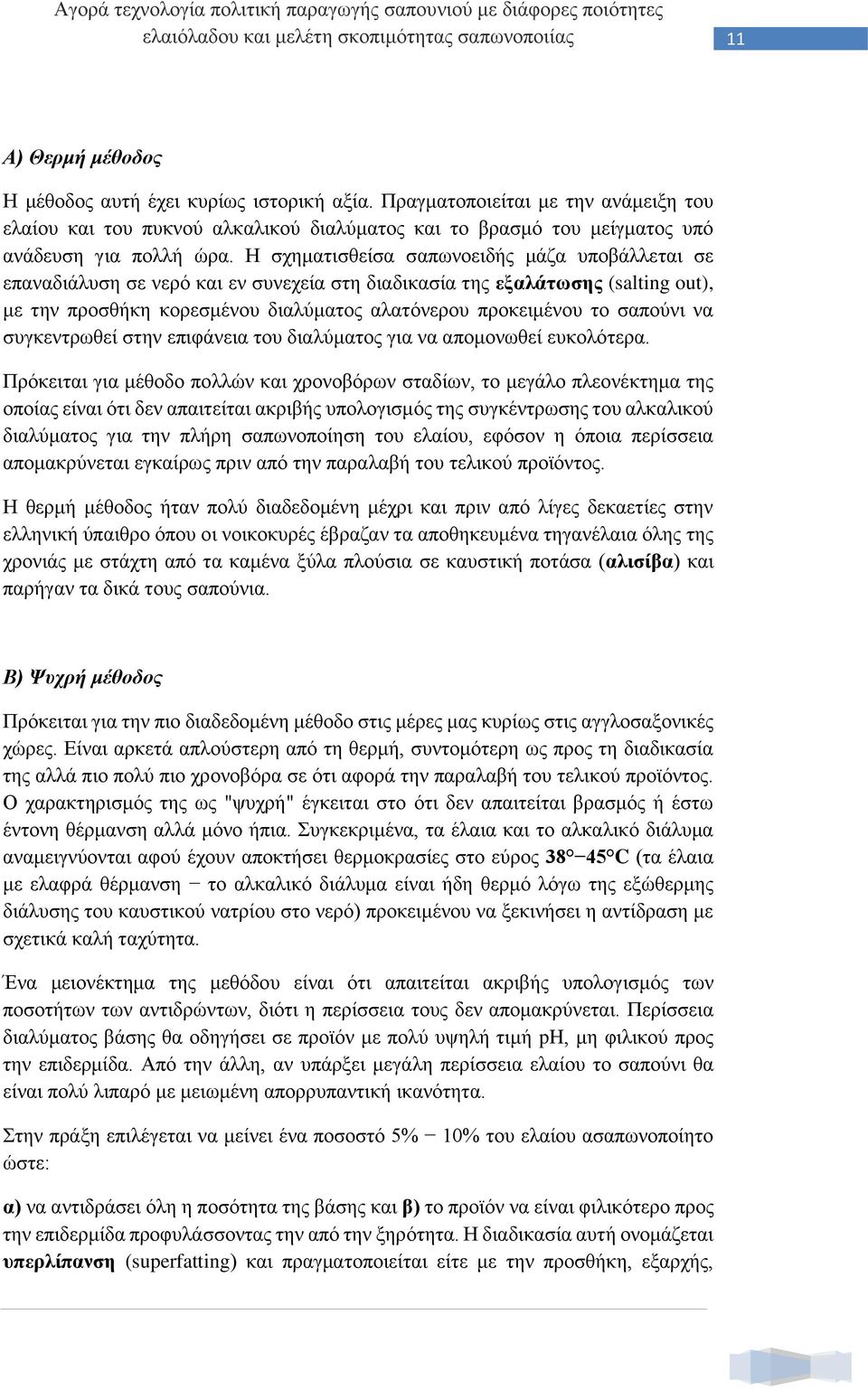 σαπούνι να συγκεντρωθεί στην επιφάνεια του διαλύματος για να απομονωθεί ευκολότερα.