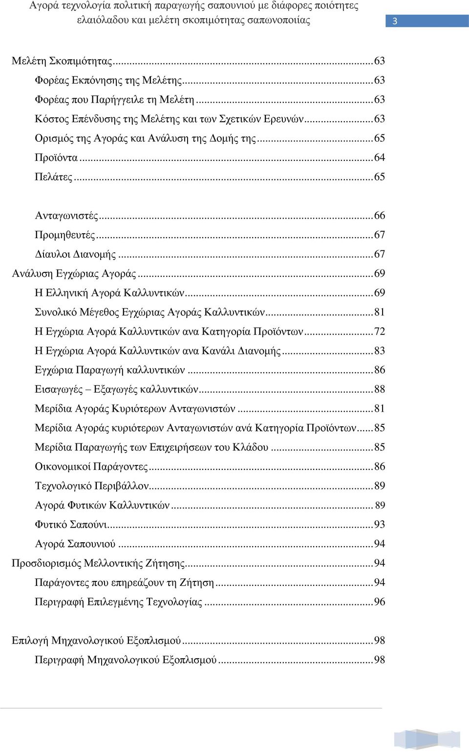 .. 69 Η Ελληνική Αγορά Καλλυντικών... 69 Συνολικό Μέγεθος Εγχώριας Αγοράς Καλλυντικών... 81 Η Εγχώρια Αγορά Καλλυντικών ανα Κατηγορία Προϊόντων... 72 Η Εγχώρια Αγορά Καλλυντικών ανα Κανάλι Διανομής.