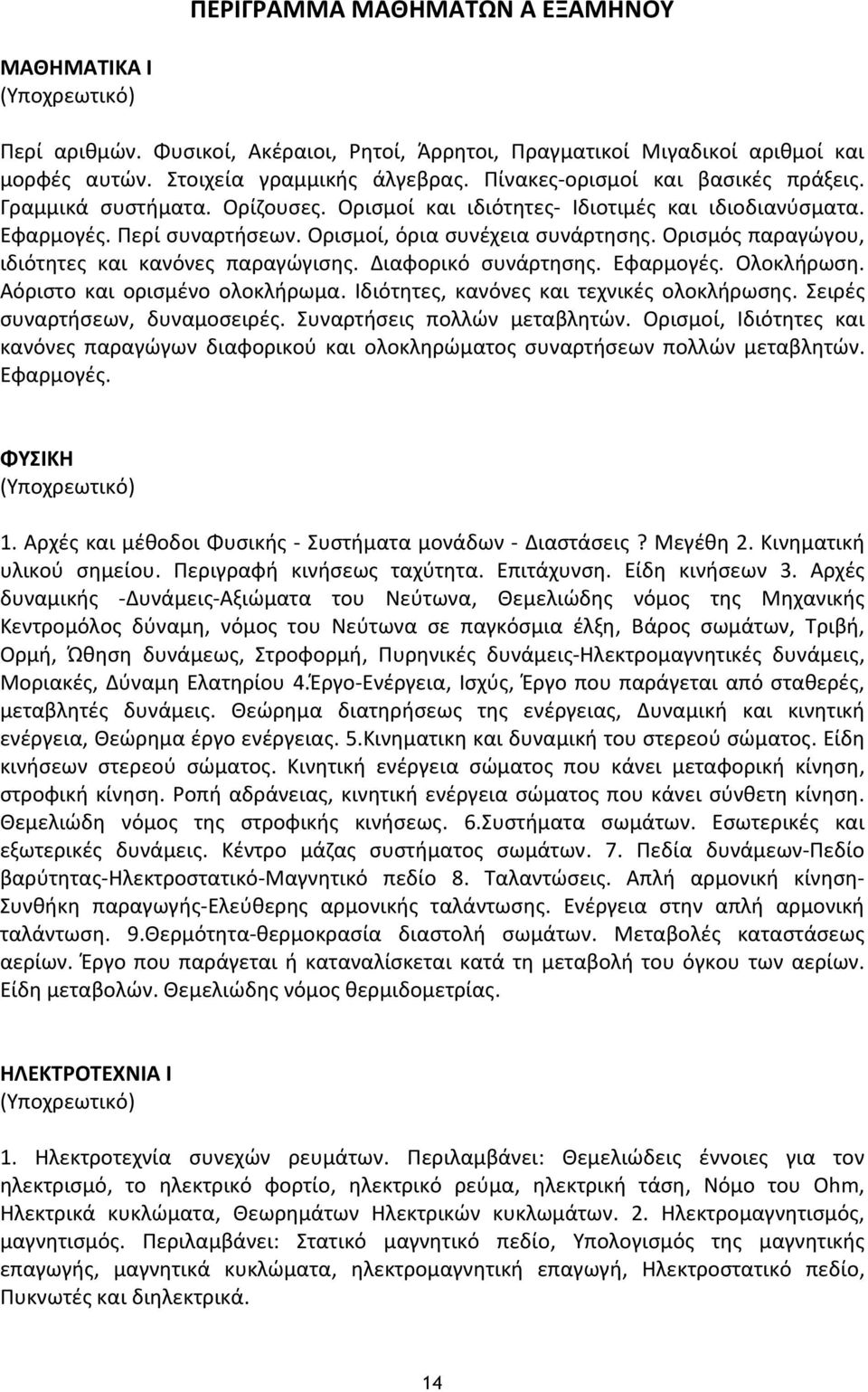 Ορισμός παραγώγου, ιδιότητες και κανόνες παραγώγισης. Διαφορικό συνάρτησης. Εφαρμογές. Ολοκλήρωση. Αόριστο και ορισμένο ολοκλήρωμα. Ιδιότητες, κανόνες και τεχνικές ολοκλήρωσης.