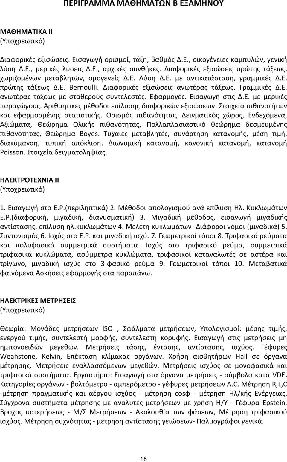 Εφαρμογές. Εισαγωγή στις Δ.Ε. με μερικές παραγώγους. Αριθμητικές μέθοδοι επίλυσης διαφορικών εξισώσεων. Στοιχεία πιθανοτήτων και εφαρμοσμένης στατιστικής.