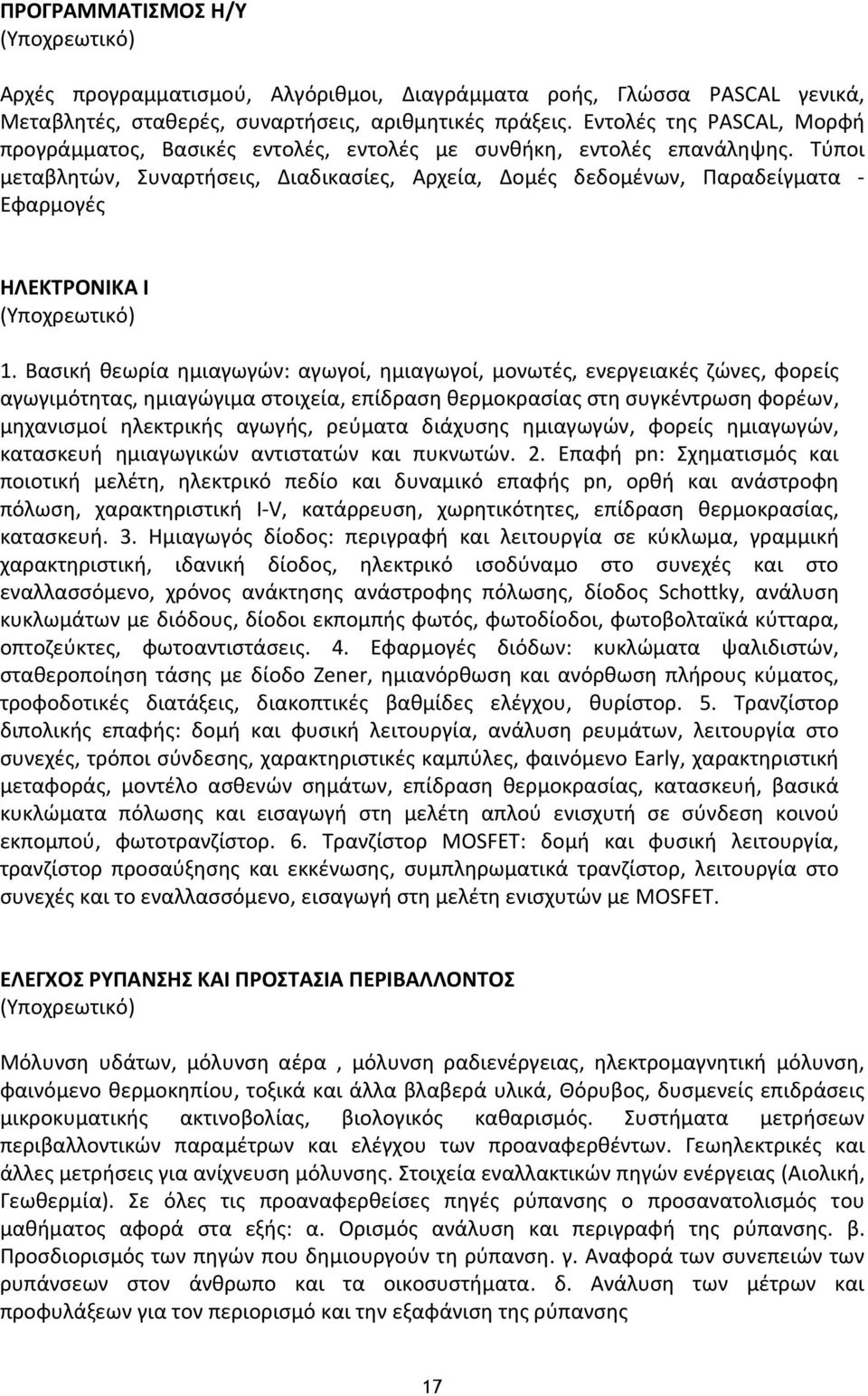 Τύποι μεταβλητών, Συναρτήσεις, Διαδικασίες, Αρχεία, Δομές δεδομένων, Παραδείγματα Εφαρμογές ΗΛΕΚΤΡΟΝΙΚΑ Ι 1.