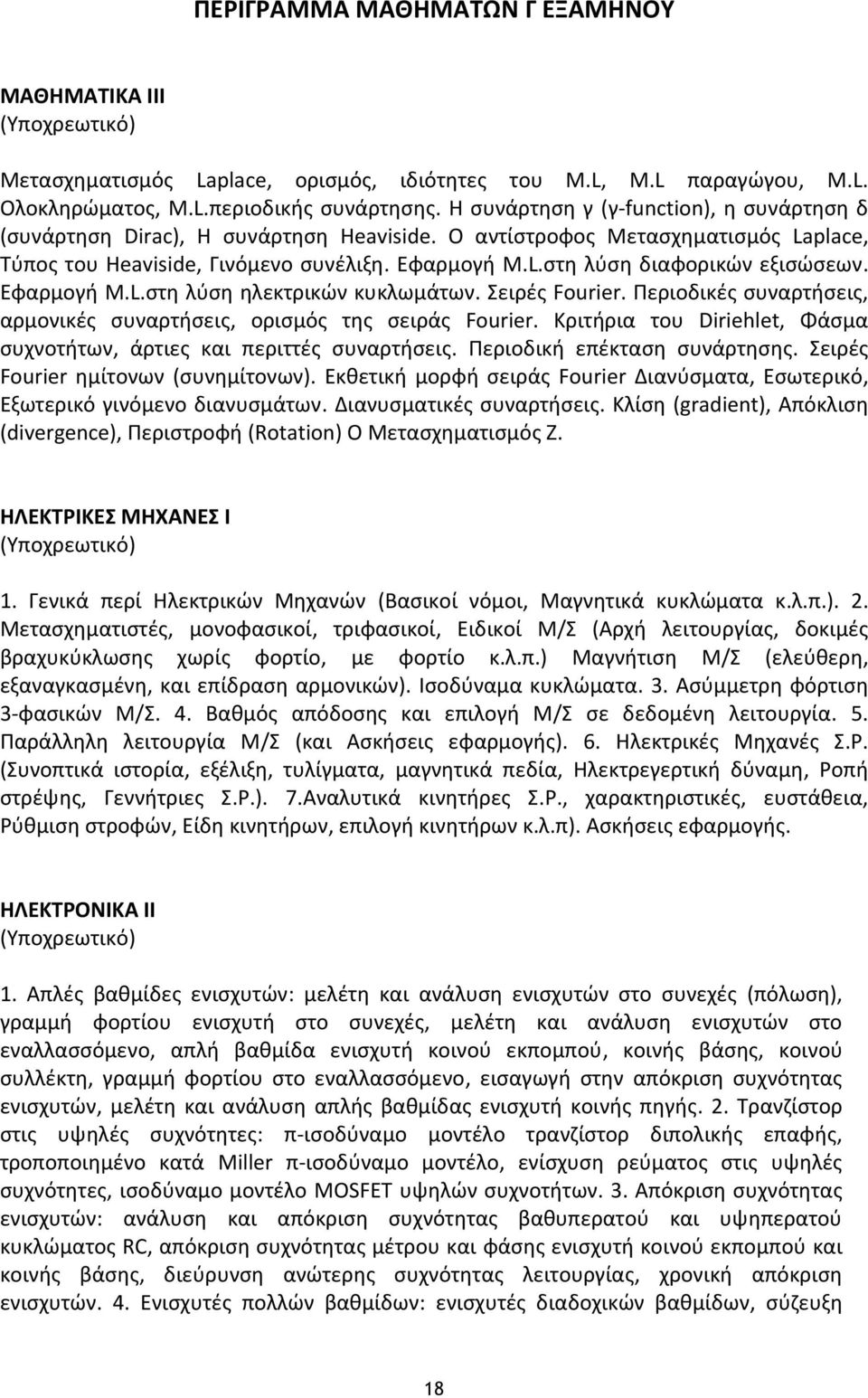 Εφαρμογή M.L.στη λύση ηλεκτρικών κυκλωμάτων. Σειρές Fourier. Περιοδικές συναρτήσεις, αρμονικές συναρτήσεις, ορισμός της σειράς Fourier.