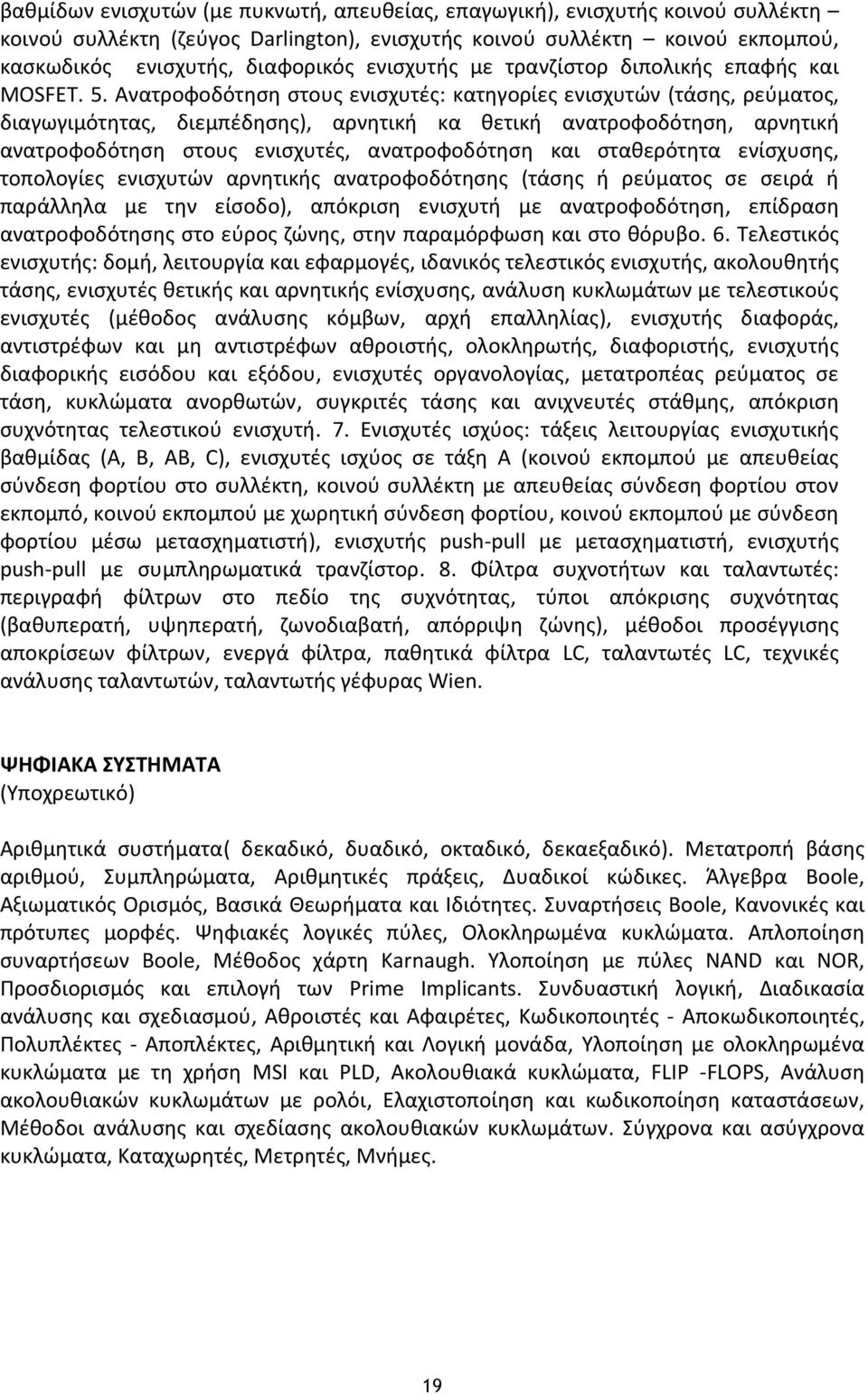 Ανατροφοδότηση στους ενισχυτές: κατηγορίες ενισχυτών (τάσης, ρεύματος, διαγωγιμότητας, διεμπέδησης), αρνητική κα θετική ανατροφοδότηση, αρνητική ανατροφοδότηση στους ενισχυτές, ανατροφοδότηση και