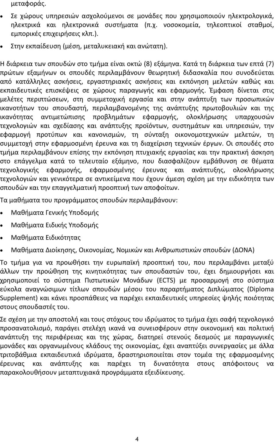 Κατά τη διάρκεια των επτά (7) πρώτων εξαμήνων οι σπουδές περιλαμβάνουν θεωρητική διδασκαλία που συνοδεύεται από κατάλληλες ασκήσεις, εργαστηριακές ασκήσεις και εκπόνηση μελετών καθώς και