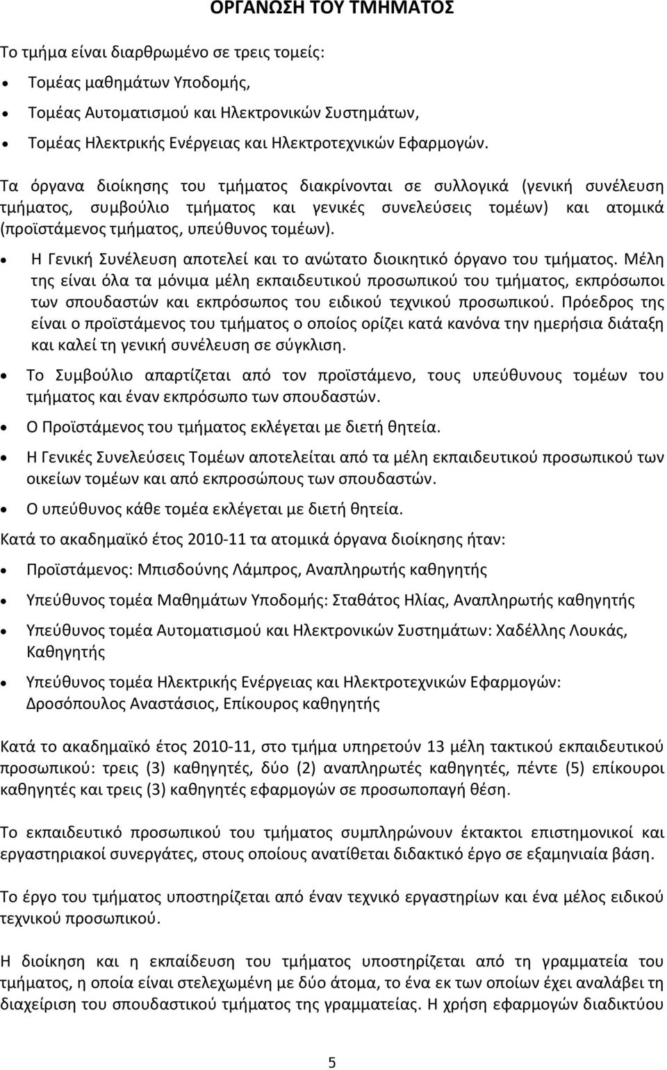 Η Γενική Συνέλευση αποτελεί και το ανώτατο διοικητικό όργανο του τμήματος.