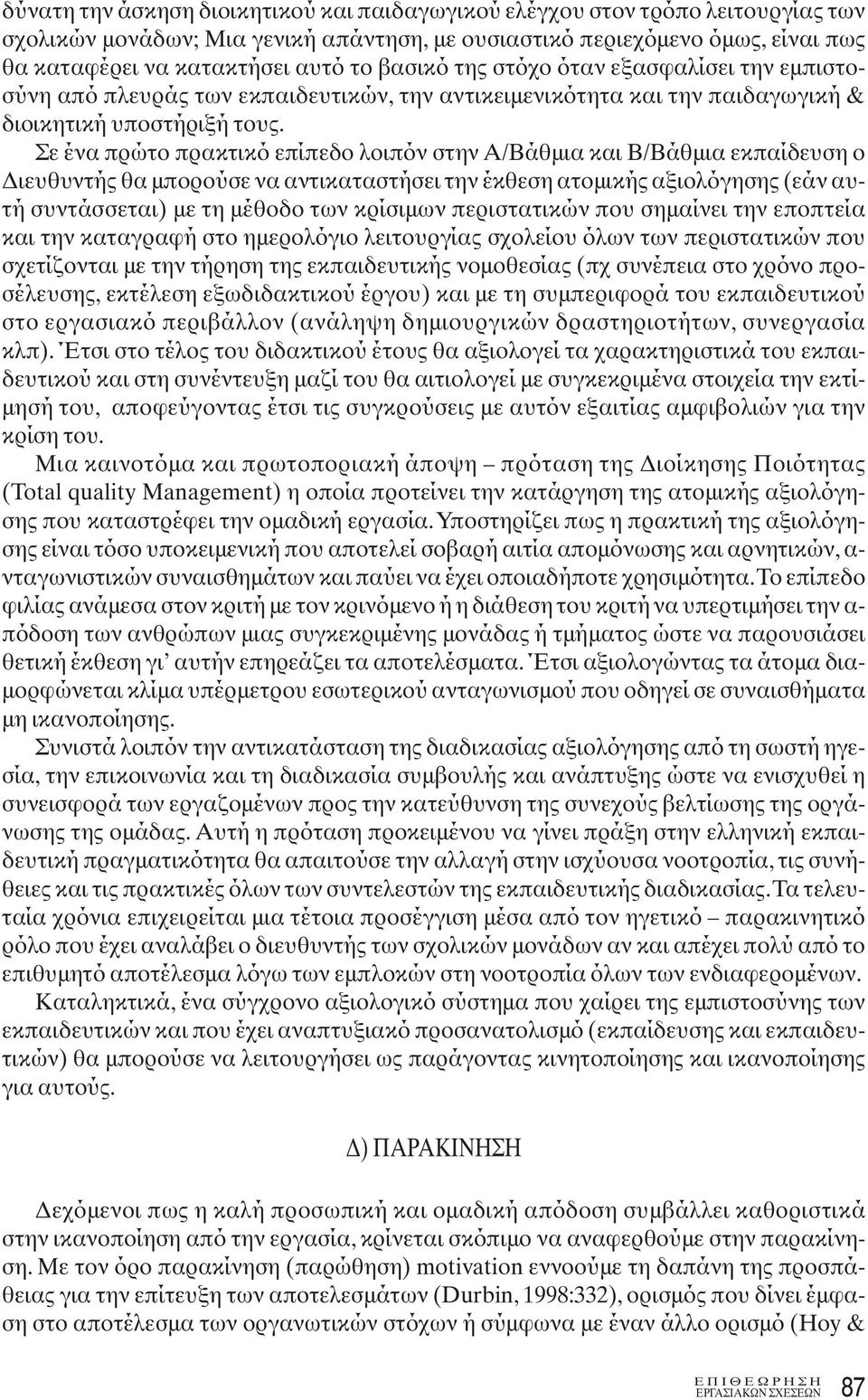 Σε ένα πρώτο πρακτικό επίπεδο λοιπόν στην Α/Βάθμια και Β/Βάθμια εκπαίδευση ο Διευθυντής θα μπορούσε να αντικαταστήσει την έκθεση ατομικής αξιολόγησης (εάν αυτή συντάσσεται) με τη μέθοδο των κρίσιμων