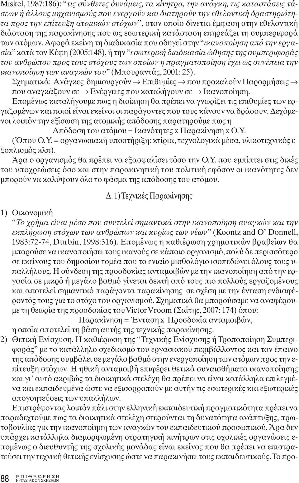 Αφορά εκείνη τη διαδικασία που οδηγεί στην ικανοποίηση από την εργασία κατά τον Κέφη (2005:148), ή την εσωτερική διαδικασία ώθησης της συμπεριφοράς του ανθρώπου προς τους στόχους των οποίων η