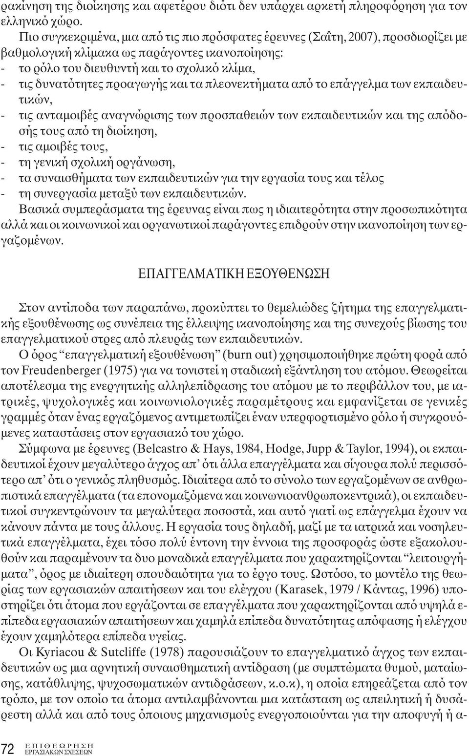 προαγωγής και τα πλεονεκτήματα από το επάγγελμα των εκπαιδευτικών, - τις ανταμοιβές αναγνώρισης των προσπαθειών των εκπαιδευτικών και της απόδοσής τους από τη διοίκηση, - τις αμοιβές τους, - τη