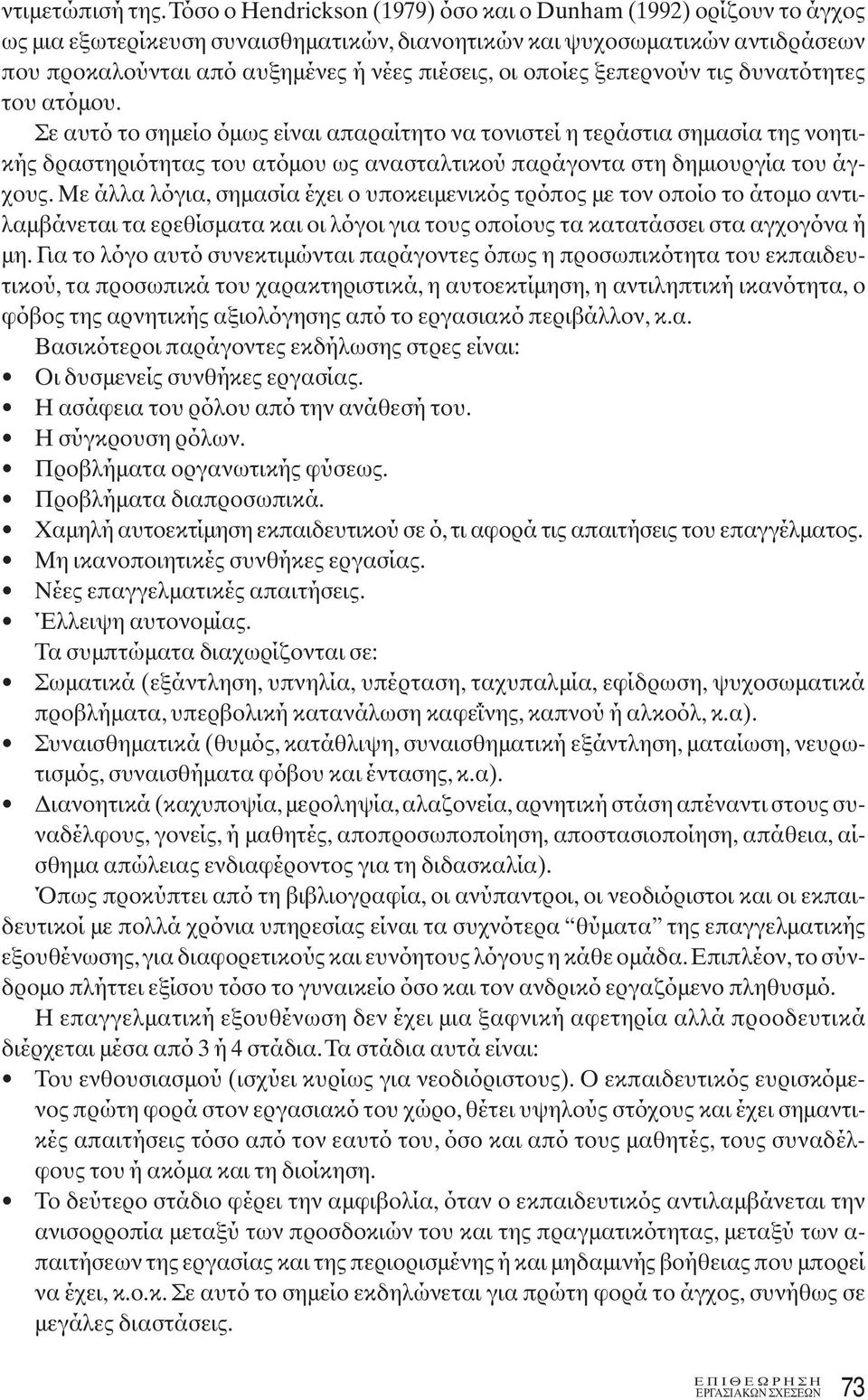 οποίες ξεπερνούν τις δυνατότητες του ατόμου.