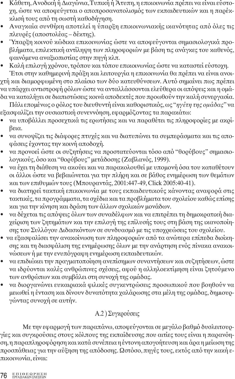 Ύπαρξη κοινού κώδικα επικοινωνίας ώστε να αποφεύγονται σημασιολογικά προβλήματα, επιλεκτική αντίληψη των πληροφοριών με βάση τις ανάγκες του καθενός, φαινόμενα αναξιοπιστίας στην πηγή κλπ.