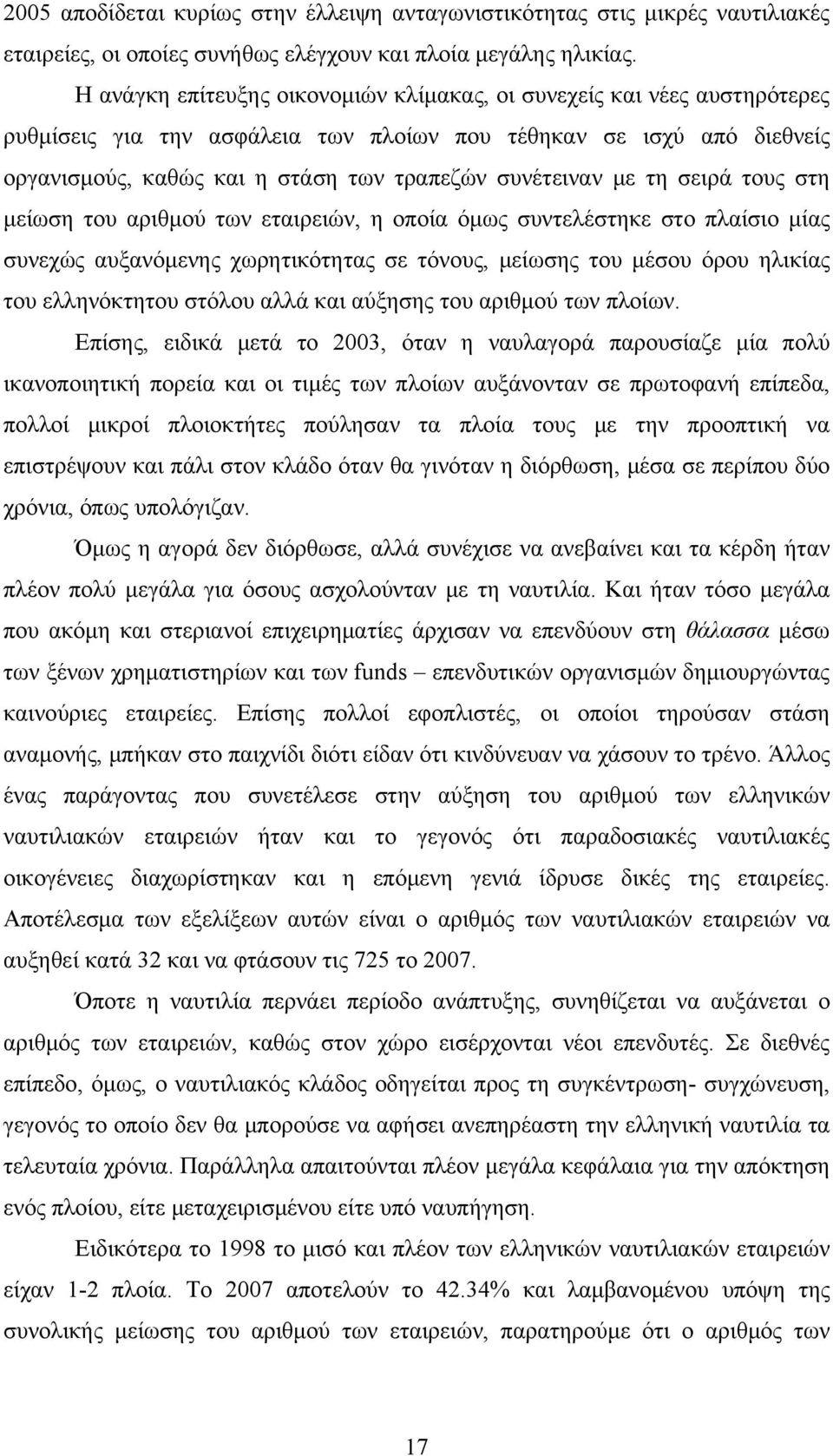 με τη σειρά τους στη μείωση του αριθμού των εταιρειών, η οποία όμως συντελέστηκε στο πλαίσιο μίας συνεχώς αυξανόμενης χωρητικότητας σε τόνους, μείωσης του μέσου όρου ηλικίας του ελληνόκτητου στόλου