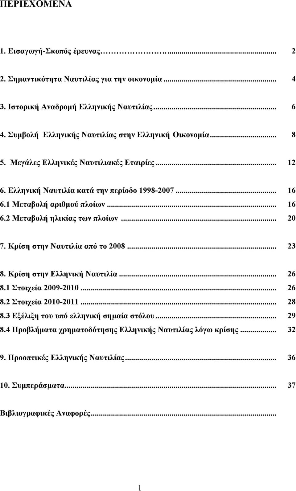 1 Μεταβολή αριθμού πλοίων... 16 6.2 Μεταβολή ηλικίας των πλοίων... 20 7. Κρίση στην Ναυτιλία από το 2008... 23 8. Κρίση στην Ελληνική Ναυτιλία... 26 8.1 Στοιχεία 2009-2010... 26 8.2 Στοιχεία 2010-2011.