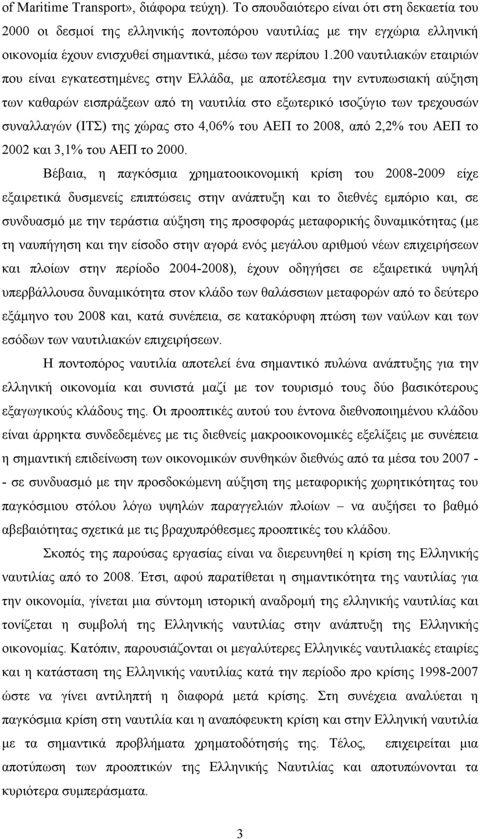 200 ναυτιλιακών εταιριών που είναι εγκατεστημένες στην Ελλάδα, με αποτέλεσμα την εντυπωσιακή αύξηση των καθαρών εισπράξεων από τη ναυτιλία στο εξωτερικό ισοζύγιο των τρεχουσών συναλλαγών (ΙΤΣ) της