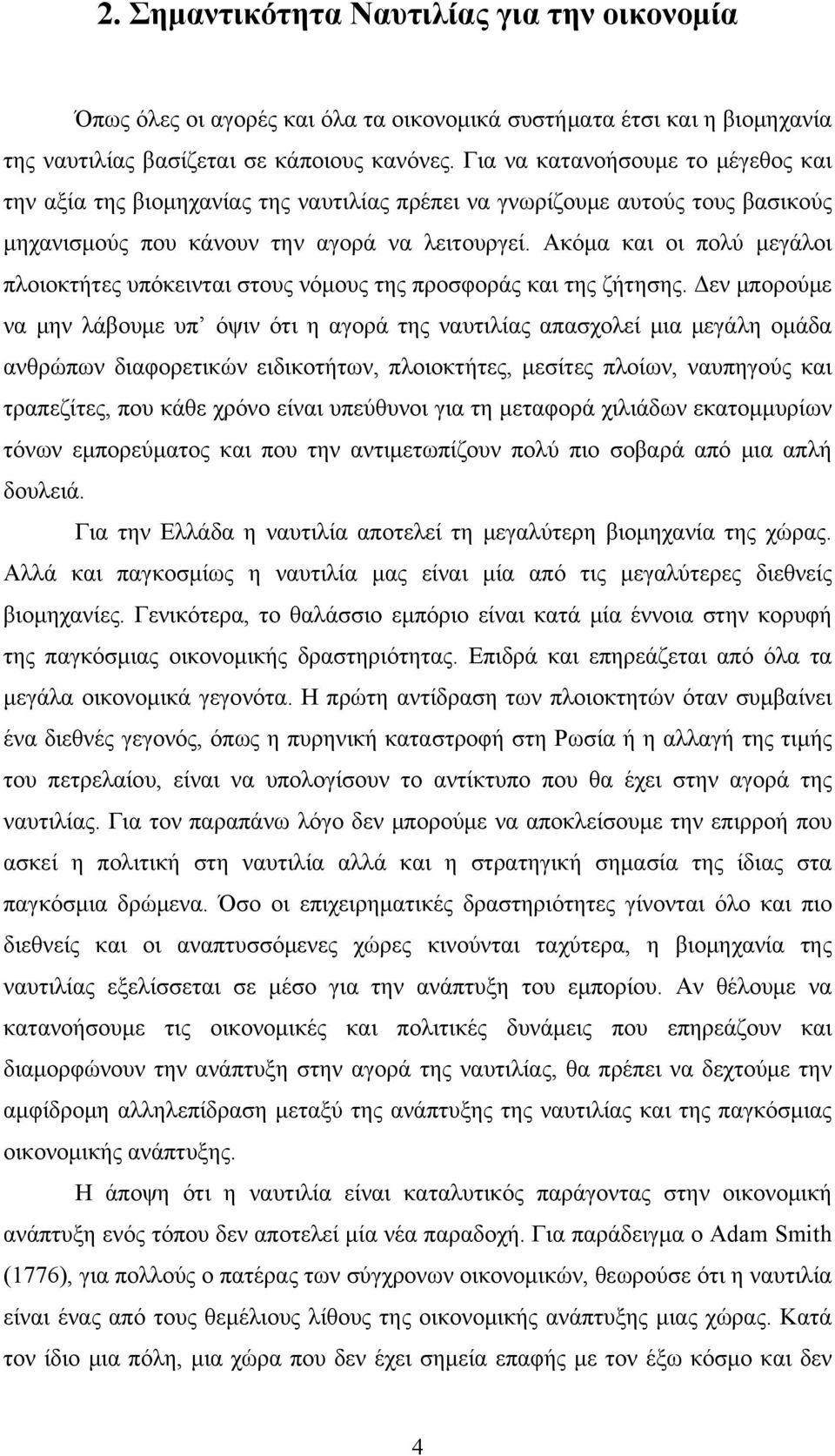 Ακόμα και οι πολύ μεγάλοι πλοιοκτήτες υπόκεινται στους νόμους της προσφοράς και της ζήτησης.