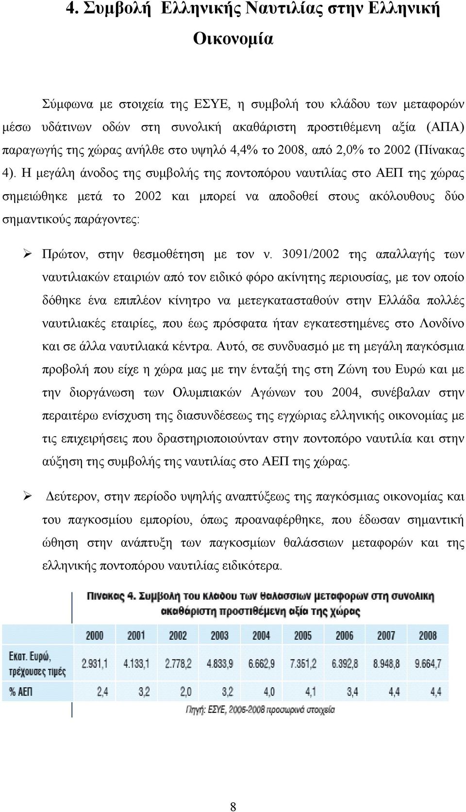 Η μεγάλη άνοδος της συμβολής της ποντοπόρου ναυτιλίας στο ΑΕΠ της χώρας σημειώθηκε μετά το 2002 και μπορεί να αποδοθεί στους ακόλουθους δύο σημαντικούς παράγοντες: Πρώτον, στην θεσμοθέτηση με τον ν.