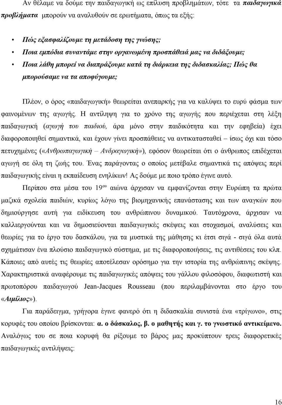 ανεπαρκής για να καλύψει το ευρύ φάσμα των φαινομένων της αγωγής.