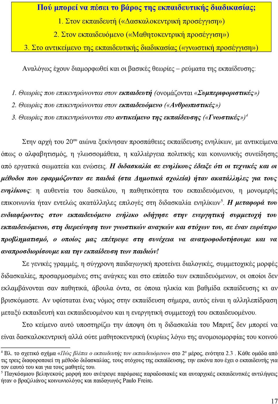 Θεωρίες που επικεντρώνονται στον εκπαιδευτή (ονομάζονται «Συμπεριφοριστικές») 2. Θεωρίες που επικεντρώνονται στον εκπαιδευόμενο («Ανθρωπιστικές») 3.