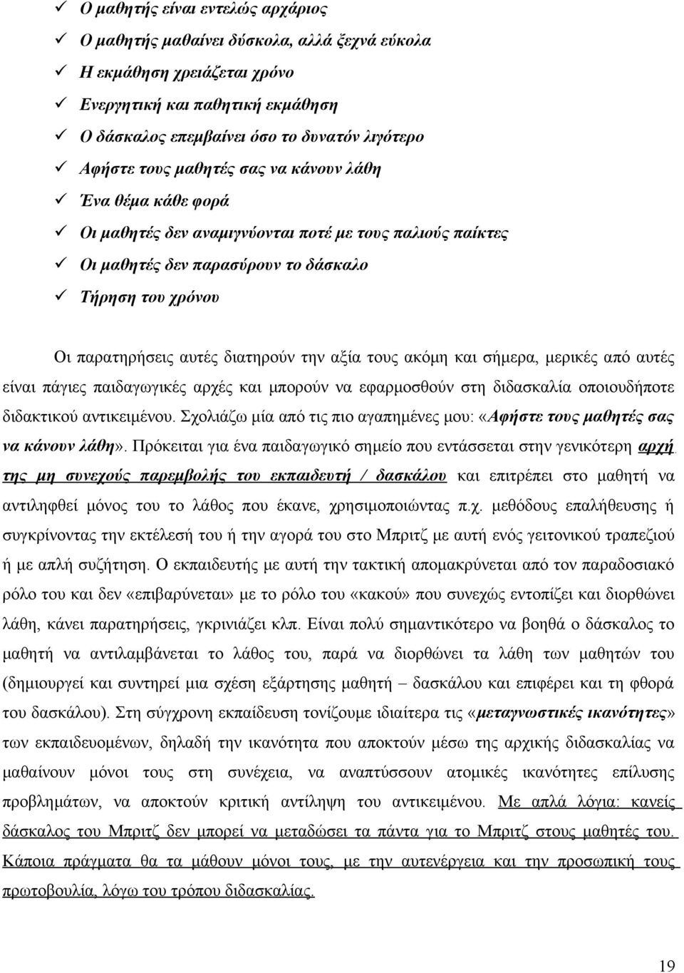 τους ακόμη και σήμερα, μερικές από αυτές είναι πάγιες παιδαγωγικές αρχές και μπορούν να εφαρμοσθούν στη διδασκαλία οποιουδήποτε διδακτικού αντικειμένου.