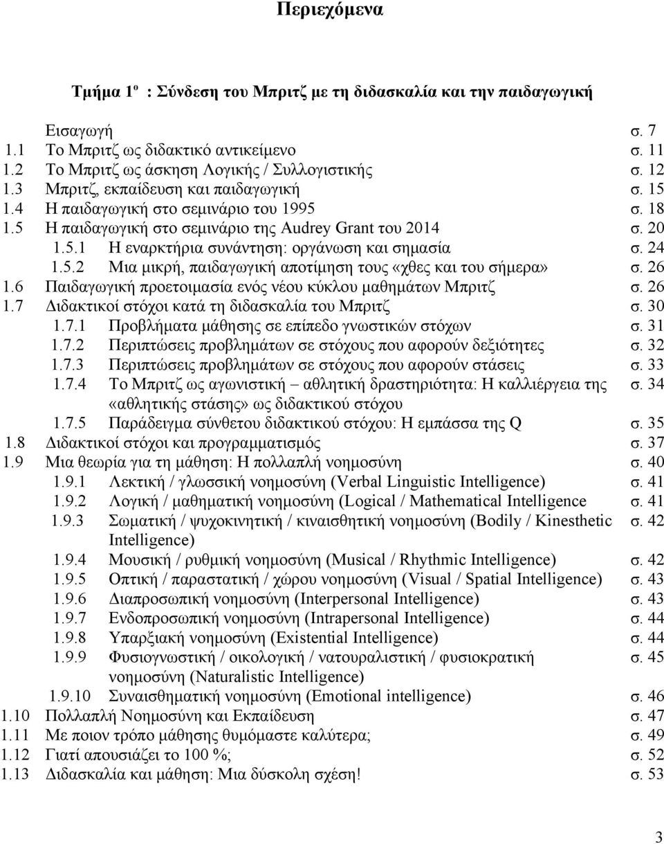 24 1.5.2 Μια μικρή, παιδαγωγική αποτίμηση τους «χθες και του σήμερα» σ. 26 1.6 Παιδαγωγική προετοιμασία ενός νέου κύκλου μαθημάτων Μπριτζ σ. 26 1.7 Διδακτικοί στόχοι κατά τη διδασκαλία του Μπριτζ σ.