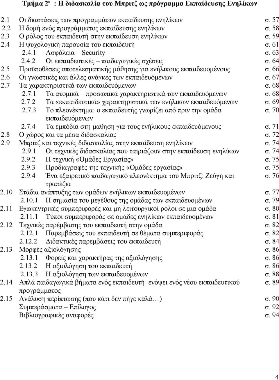 5 Προϋποθέσεις αποτελεσματικής μάθησης για ενήλικους εκπαιδευομένους σ. 66 2.6 Οι γνωστικές και άλλες ανάγκες των εκπαιδευόμενων σ. 67 2.7 Τα χαρακτηριστικά των εκπαιδευόμενων σ. 68 2.7.1 Τα ατομικά προσωπικά χαρακτηριστικά των εκπαιδευόμενων σ.